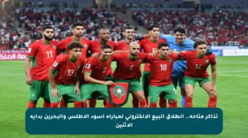 تذاكر متاحة.. انطلاق البيع الإلكتروني لمباراة أسود الأطلس والبحرين بداية الإثنين